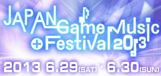 ゲームミュージックライブ「JAPAN Game Music Festival 2013」6月29日と30日開催