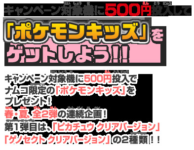 映画公開に先駆け・・・「ナムコでポケモンゲットだぜ ! ! キャンペーン」実施