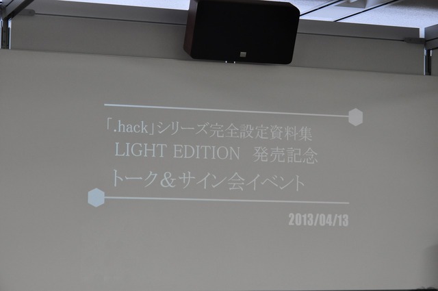 『.hack』シリーズ完全設定資料集「LIGHT EDITION」の発売を記念したトーク＆サイン会イベント