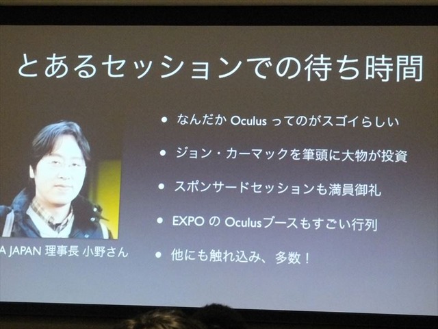 【GDC 2013 報告会】ヘッドマウントディスプレイ「Oculus Rift」の衝撃・・・南治一徳氏