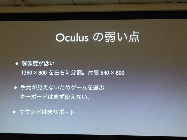 【GDC 2013 報告会】ヘッドマウントディスプレイ「Oculus Rift」の衝撃・・・南治一徳氏