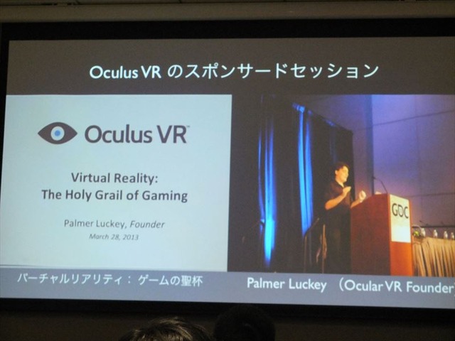 【GDC 2013 報告会】ヘッドマウントディスプレイ「Oculus Rift」の衝撃・・・南治一徳氏