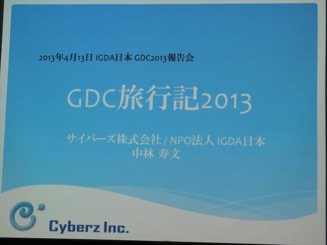 【GDC 2013 報告会】ハードルは高くない！GDC旅行記2013・・・中林寿文氏