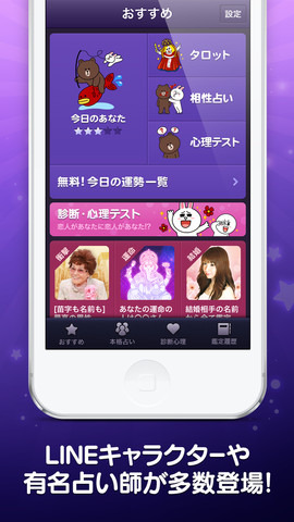 LINEの占いサービス『LINE占い』ネイティブアプリ化