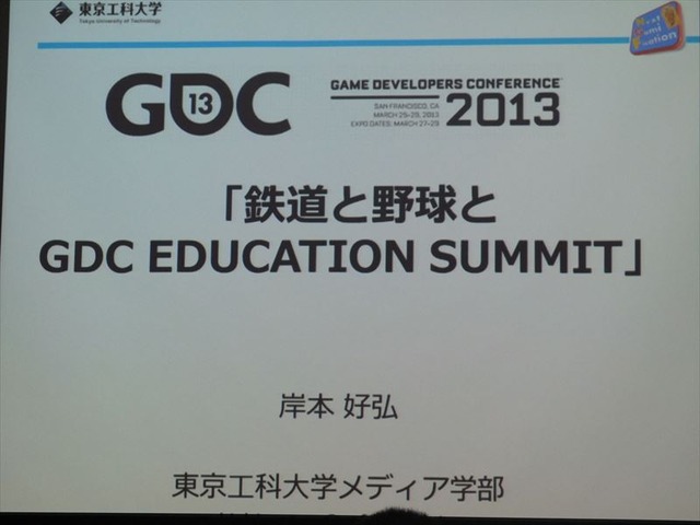 【GDC 2013 報告会】岸本好弘「野球と鉄道とエデュケーションサミット」