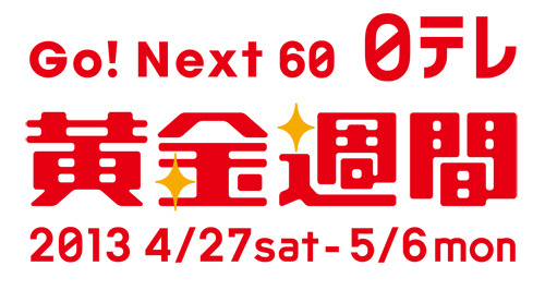 Go!Next60 日テレ黄金週間