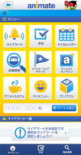 『アニメイトアプリ』画面