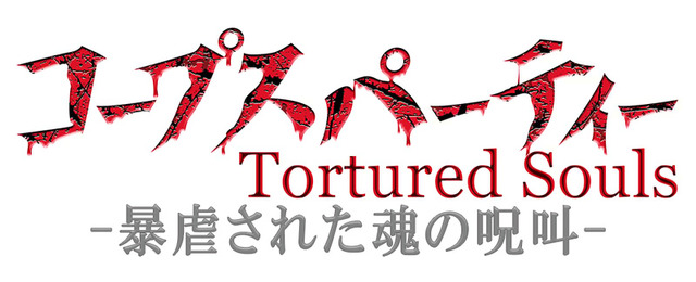 「コープスパーティー Tortured Souls ―暴虐された魂の呪叫―」ロゴ