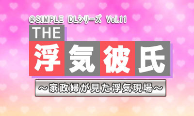 @SIMPLE DLシリーズ Vol.11 THE 浮気彼氏 ～家政婦が見た浮気現場～