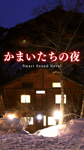 名作サウンドノベル『かまいたちの夜 Smart Sound Novel』iOSでリリース ― HD画質の新グラフィックスも実装