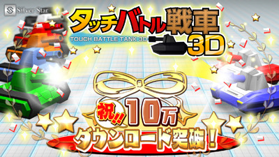 2011年に配信開始された『タッチバトル戦車3D』がジワジワ売れて10万DLを突破