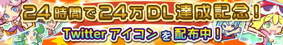 24時間で24万ダウンロードバナー