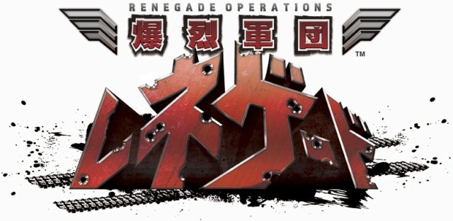 ツインスティックタイプのアクションシューティングゲーム『爆烈軍団レネゲード』