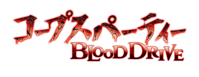 『コープスパーティー BLOOD DRIVE』ロゴ