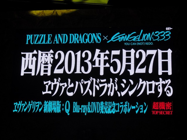 【パズドラ ファン感謝祭2013】ついに来た！『パズドラ』×「ヱヴァ」今年最大級のコラボ決定