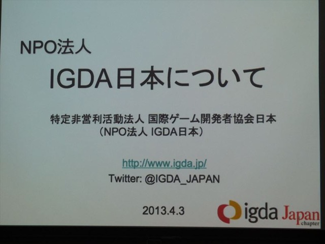 【GDC 2013 報告会】国際化を進めるIGDA・・・小野憲史氏