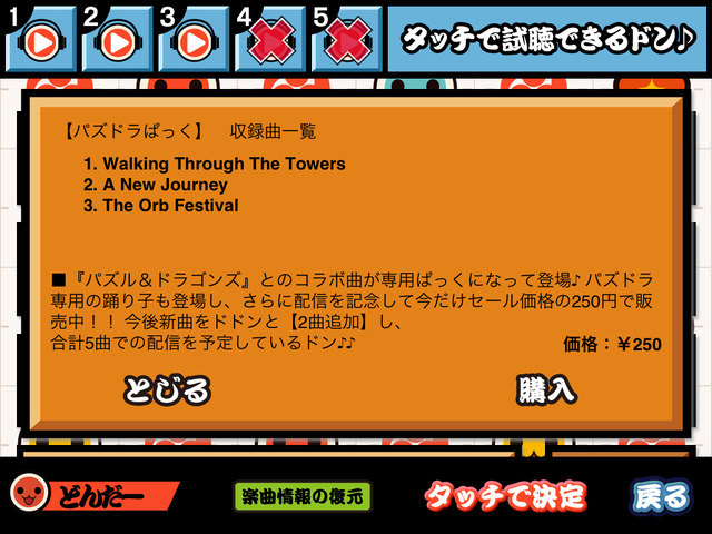 『太鼓の達人プラス』に「パズドラぱっく」登場 ― 3曲収録して期間限定250円