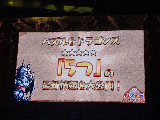 【パズドラ ファン感謝祭2013】究極進化ヴァルキリーは光と木の複属性！エヴァや『パズドラZ』、今後の情報まとめてチェキ