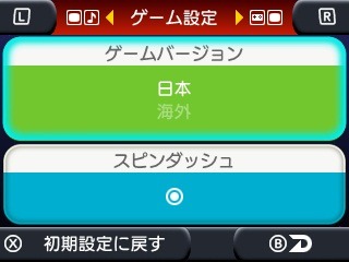 ゲーム設定で「日本/海外」バージョン切り替え、スピンダッシュON/OFFも設定可能