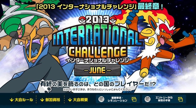 2013 インターナショナルチャレンジ -JUNE-
