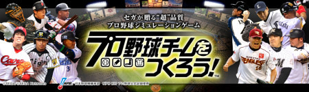 セガ、プロ野球チーム経営シミュレーション『プロ野球チームをつくろう！』iOS版をリリース