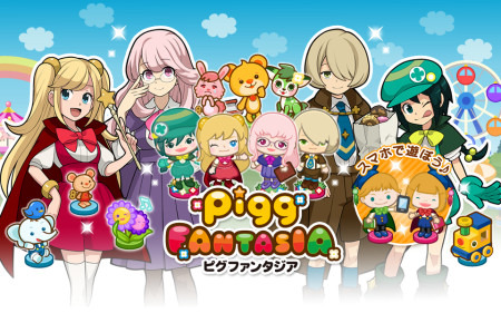 新しいピグに出会える！『ピグファンタジア』スマホ版Amebaで提供開始