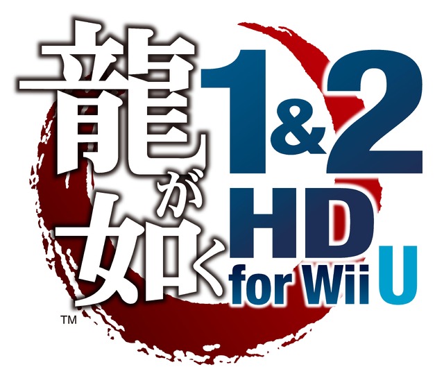 『龍が如く 1&2 HD EDITION for Wii U』ロゴ