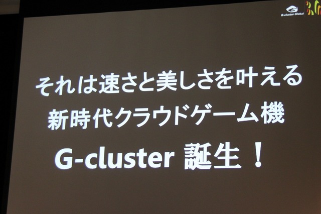 「G-cluster」誕生