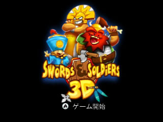 3DS新作『SWORDS ＆ SOLDIERS 3D』配信決定 ― コミカルなキャラの本格的リアルタイムストラテジー