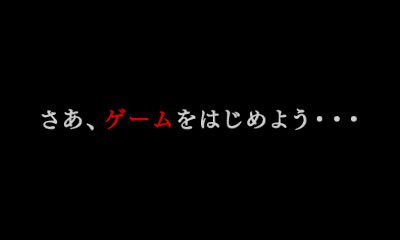 さあ、ゲームをはじめよう・・・