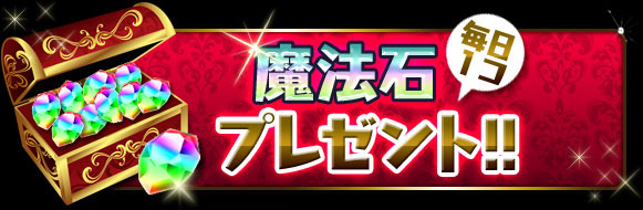 「魔法石」毎日1コプレゼント