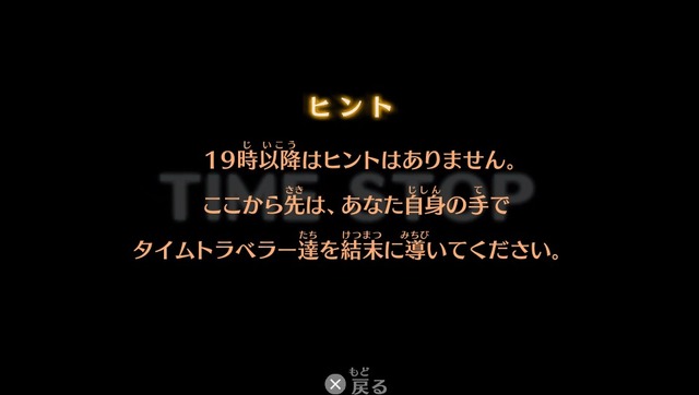 通常はヒントが表示されますが、19時以降は自分の力で進めます