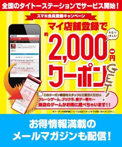 「マイ店舗登録で約2000円相当クーポンGET！」キャンペーン
