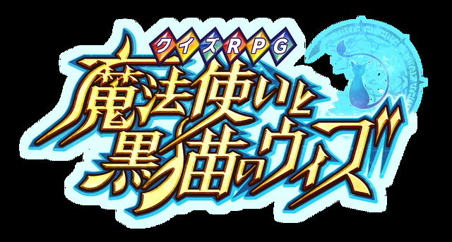 魔法使いと黒猫のウィズ