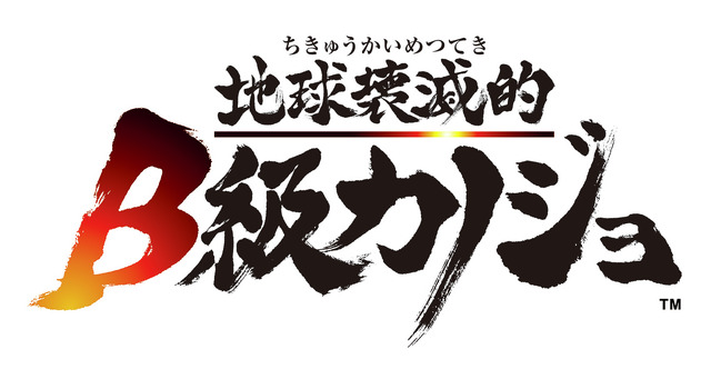 『地球壊滅的B級カノジョ』