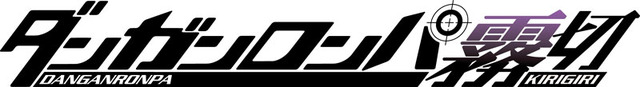 小説「ダンガンロンパ霧切」タイトルロゴ