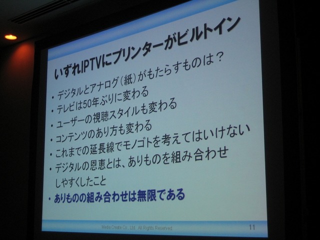 【GTMF2008】メディアクリエイト細川氏が提唱する「第3のゲーム機」の可能性