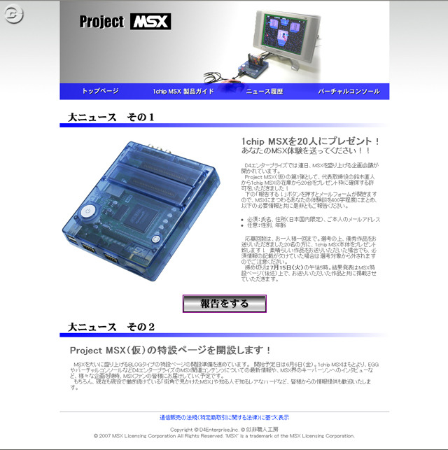 VC配信記念！MSX応援サイト「Project MSX」開設、体験談を募集