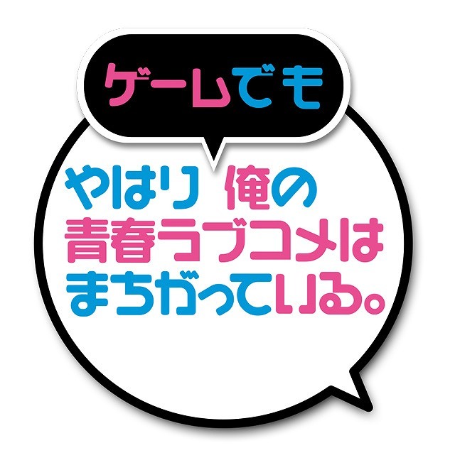 原作者・渡 航がシナリオ全面監修！ 『やはりゲームでも俺の青春ラブコメはまちがっている。』