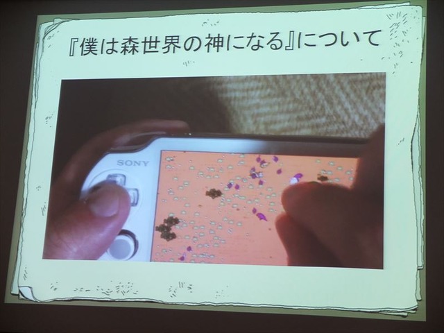 【SIG-Indie第10回勉強会】同人ゲーム『僕は森世界の神になる』がPS Mobileで発売されるまでの流れ