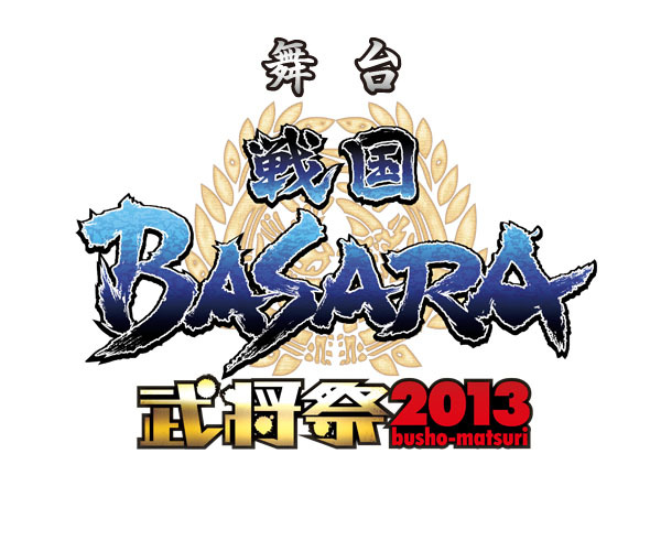 舞台「戦国BASARA」武将祭2013が全国の映画館でライブビューイングを開催