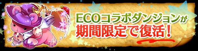 『ECOコラボ期間限定復活』ロゴバナー