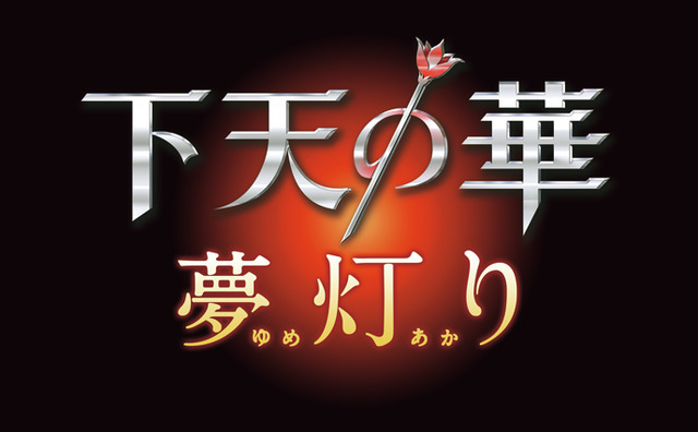 『下天の華 夢灯り』さらに甘く咲き誇れ、恋の華―『下天の華』続編発表