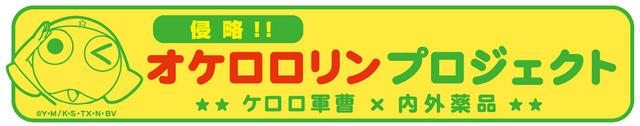 「侵略！オケロロリンプロジェクト」