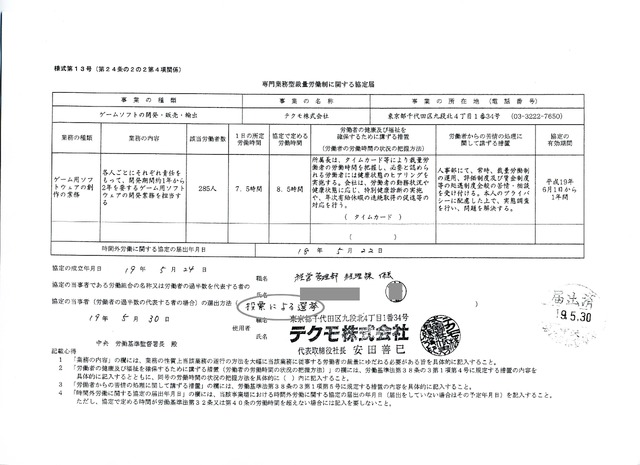 テクモ労働組合の2名が残業代の支払いを求めて提訴