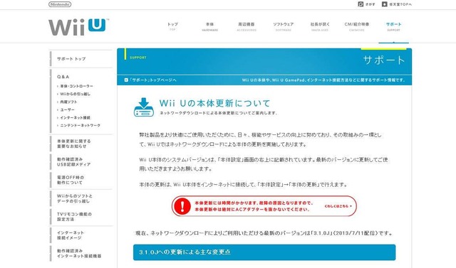 Wii Uの本体更新について