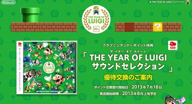 「ルイージの年 ～ THE YEAR OF LUIGI ～」