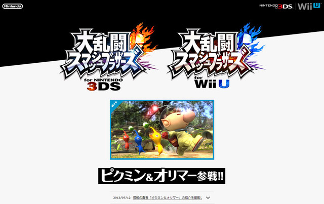 『大乱闘スマッシュブラザーズ for Nintendo 3DS / Wii U』に「ピクミン＆オリマー」参戦