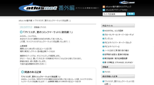 「アトラスネット 番外編」公式サイトショット