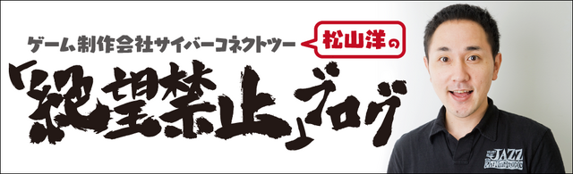 サイバーコネクトツー松山氏、ついにブログを始める